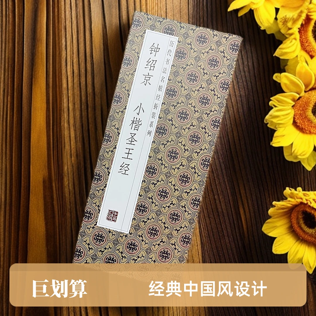 【钟绍京小楷圣王经】历代书法名帖经折装毛笔字帖