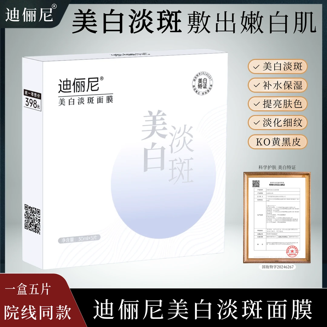 院线【拍1发6盒】迪俪尼美白淡斑面膜 补水保湿淡化痘印改善暗沉白