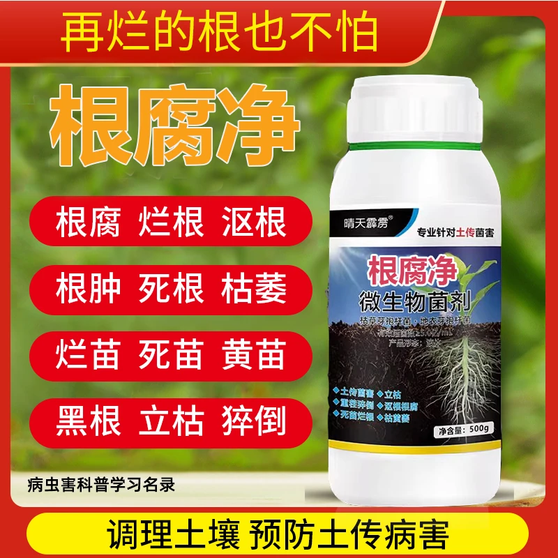 根腐病通用药软腐病根腐净烂根青枯沤根死根微茎基腐病生物菌剂