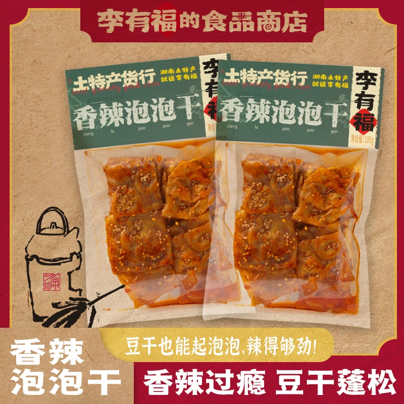 有福家【香辣泡泡干】一袋湖南特产