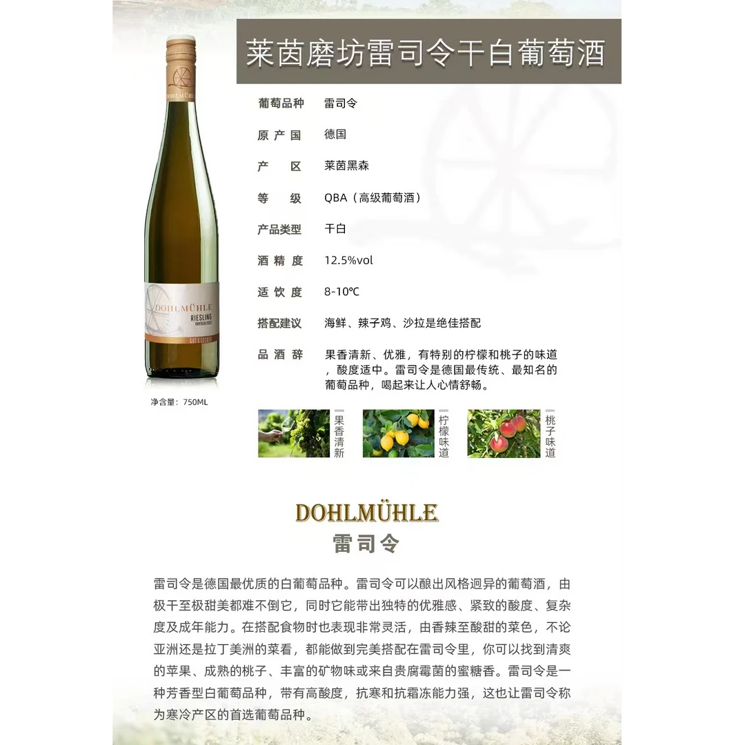 莱茵磨坊雷司令干白葡萄酒