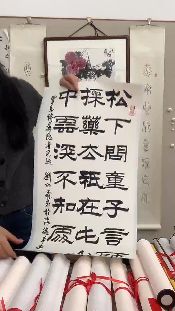 【闪购商品】书法j刘老师书法（松下问童...）托片一件