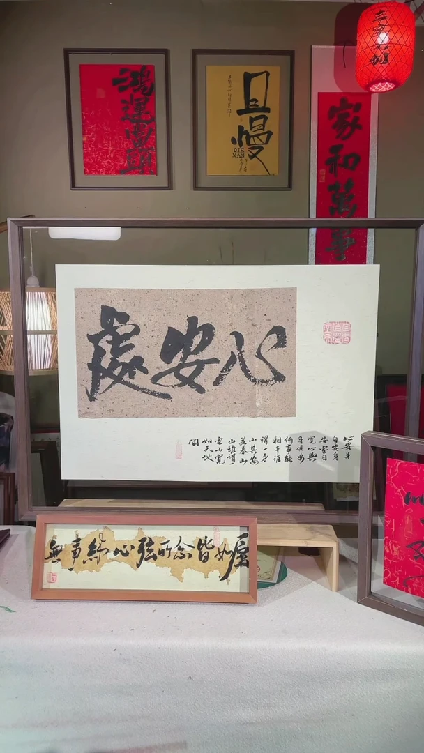 书法【心安处】真人手写手绘62*82