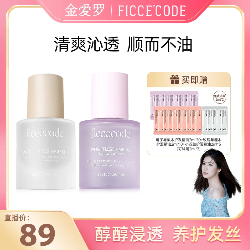 【金爱罗专属】ficcecode菲诗蔻轻盈赋活护发精油 柔顺轻盈