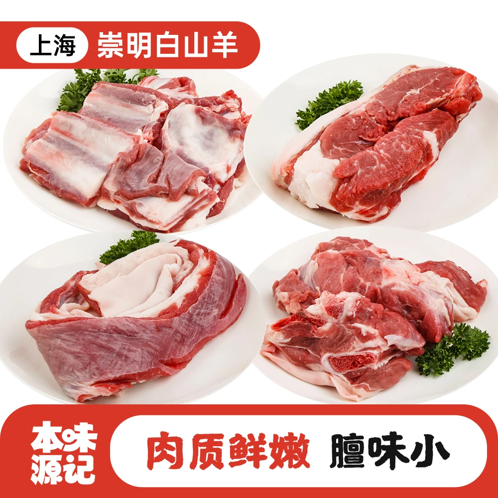正宗崇明白山羊新鲜现宰羊肉片羊腿肉羊蝎子羊排膻味小肉质鲜嫩