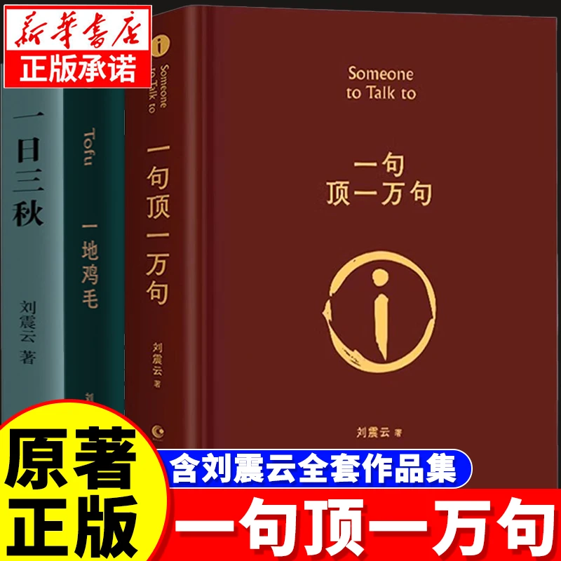 【正版】一句顶一万句刘震云生活智慧三部曲作品集全6册 一地鸡毛书