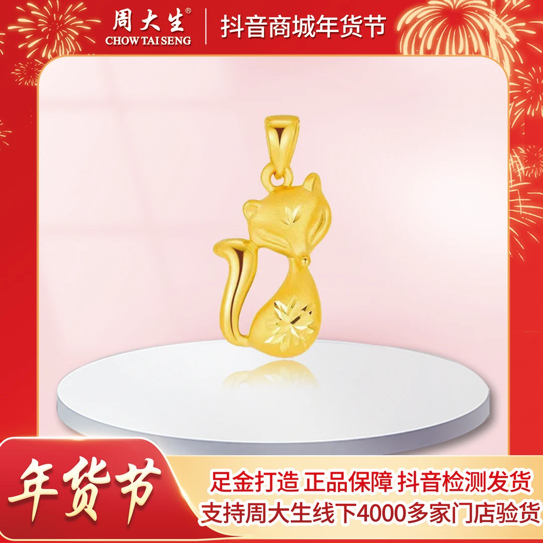 【周大生】狐狸吊坠黄金足金999时尚女士精致挂坠精美吊坠百搭坠饰