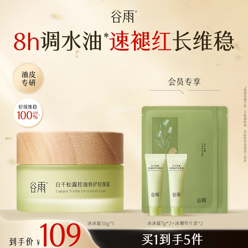 【双11狂欢】谷雨白千控油修护面霜保湿温和男士女士SCDRGC17