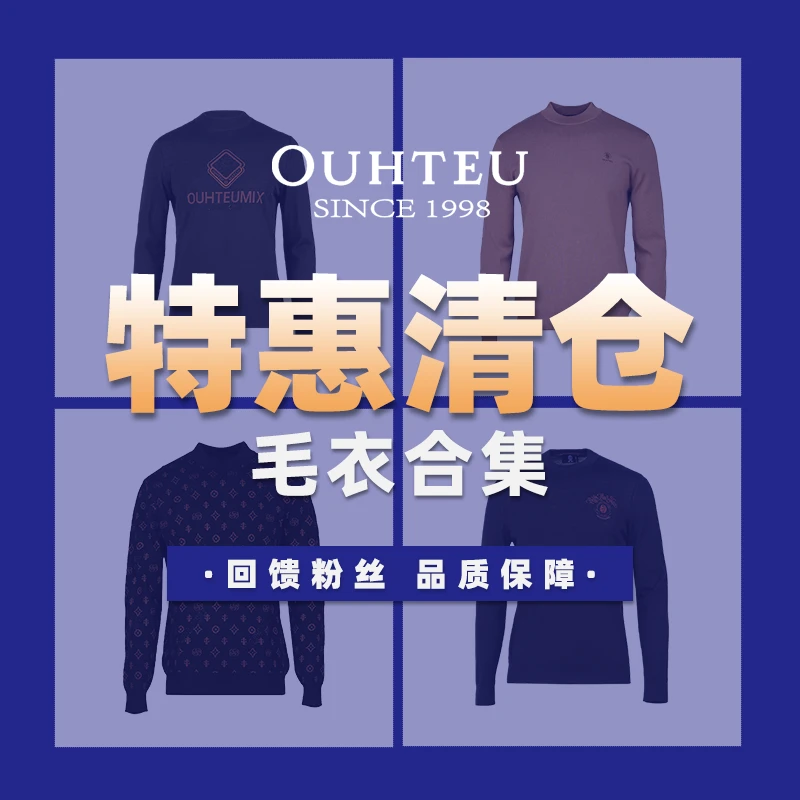 OUHTEU/欧度【低价清仓毛衣】男士休闲时尚百搭羊毛衫毛衣合集