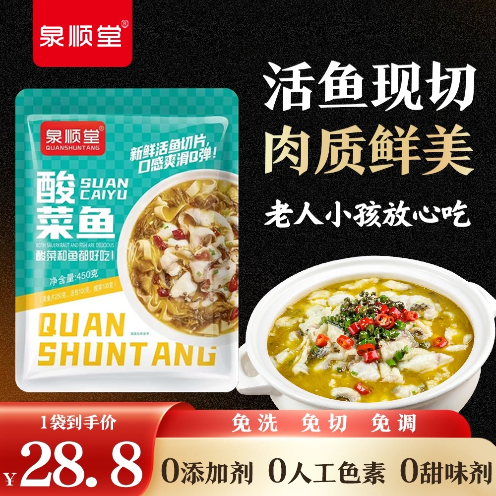泉顺堂【1袋装】免浆黑鱼片火锅酸菜懒人菜水煮半成品免切免洗