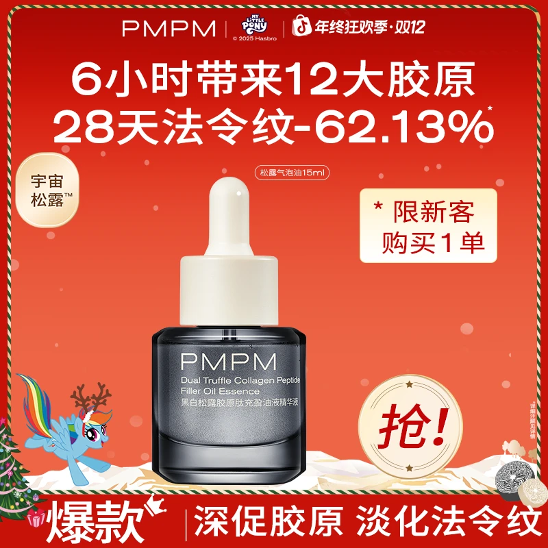 PMPM松露气泡油15ml黑白松露胶原肽抗皱紧致精华液
