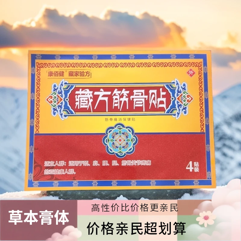 【藏方筋骨贴】拍一袋发十袋 共40贴 腰腿肩颈膝缓解家用外用筋骨贴