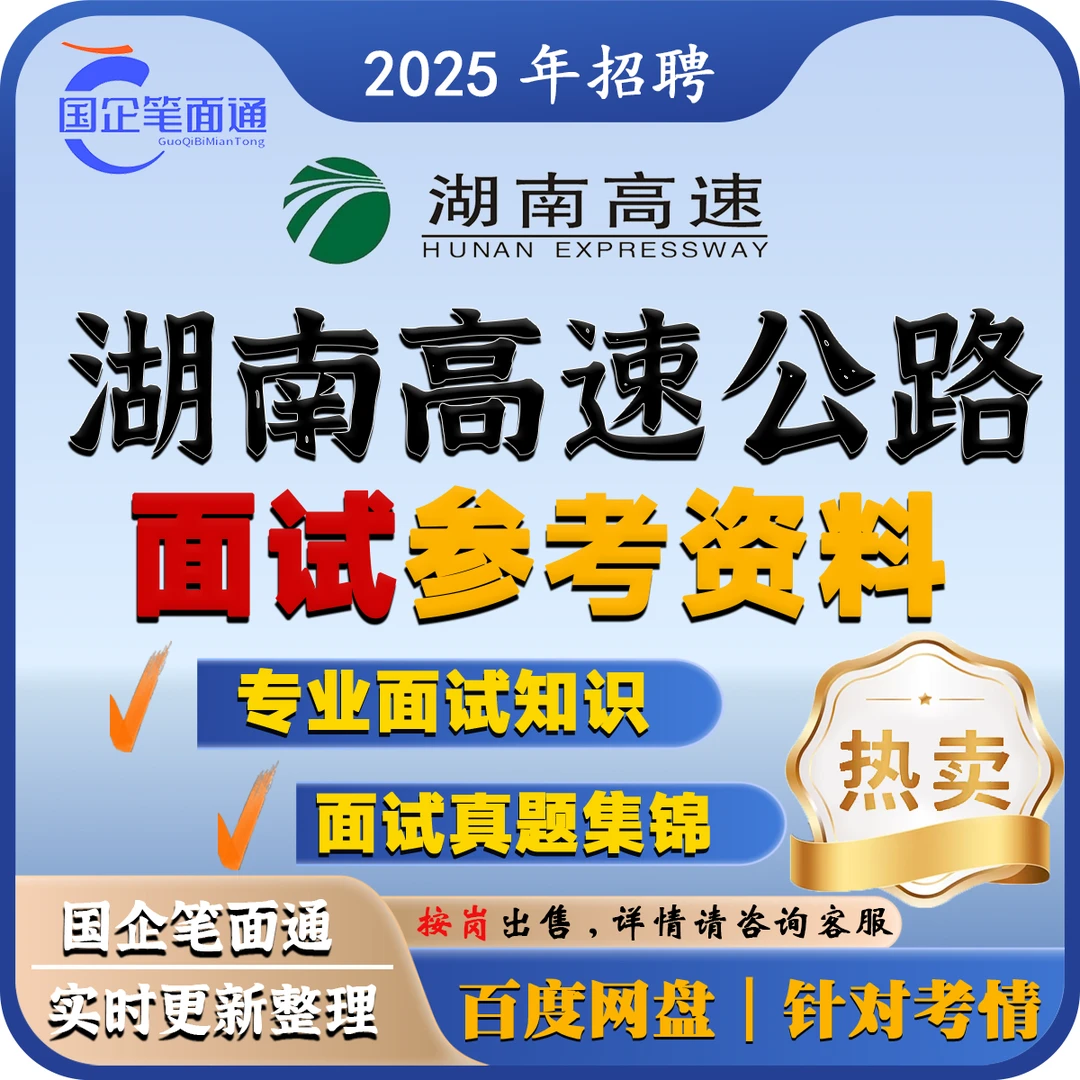 湖南高速公路集团面试参考资料