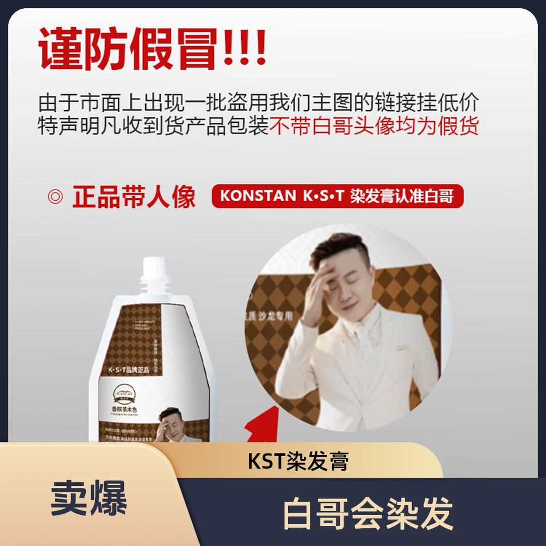 白哥会染发正品K.S.T亲肤植物染发膏沙龙护理家用奶油染膏盖白发