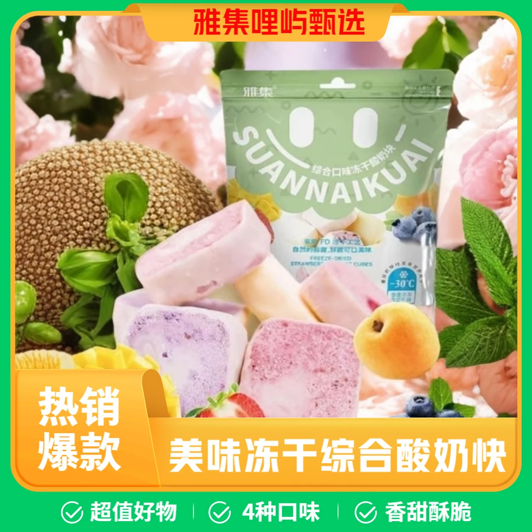综合4种口味冻干水果酸奶脆块休闲零食什锦办公追剧必备独立包装