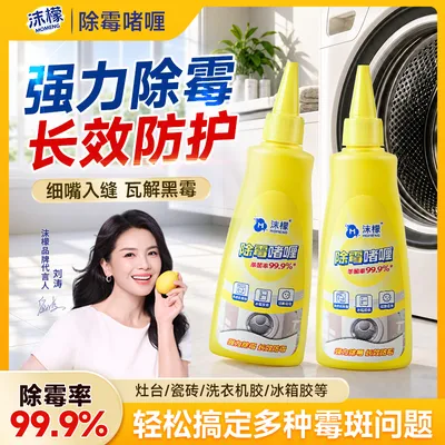 沫檬除霉啫喱厨房浴室冰箱胶条胶圈全屋强效除霉防霉通用去霉点