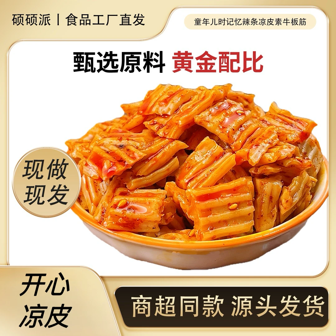 硕硕派【素牛板筋】凉皮夜宵追剧拌面拌米饭零食辣条休闲必备装