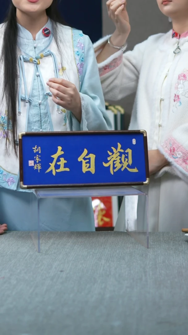 书法横版摆台 观自在  17*40