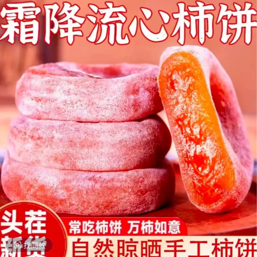 【头茬新货】买一斤送一斤正宗农家霜降晾晒柿饼糖心柿zy