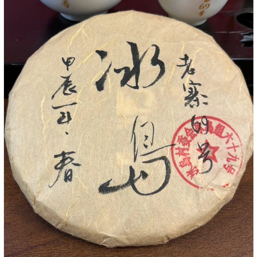 【冰岛老寨69号】2023年头春单株级普洱生茶