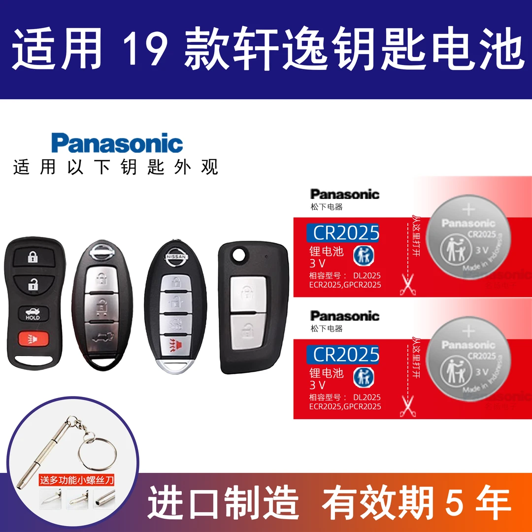适用日产轩逸19款汽车钥匙遥控器纽扣电池松下CR2032进口3VCR2025