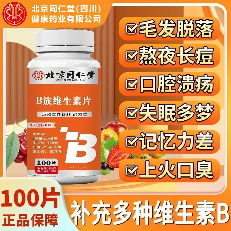 维生素B族片b1b2b3b5b6b7b9b12官方正品运动营养咀嚼片100片叶酸