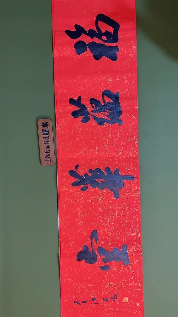书法书法 张若鸿 尺寸138cm*34cm