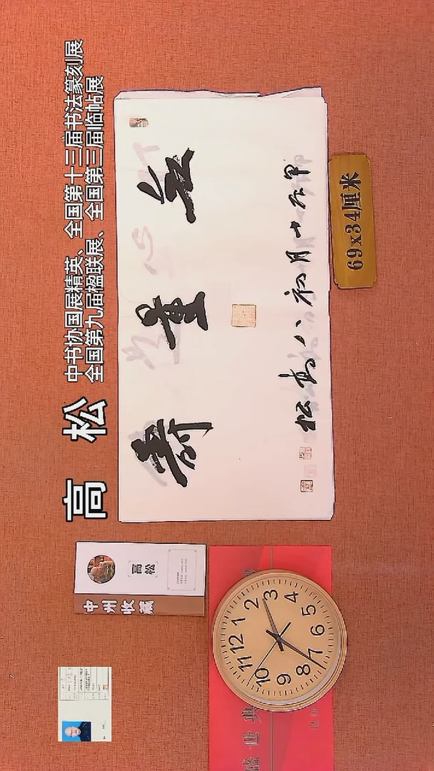 【闪购商品】书法114    高松老师书法作品