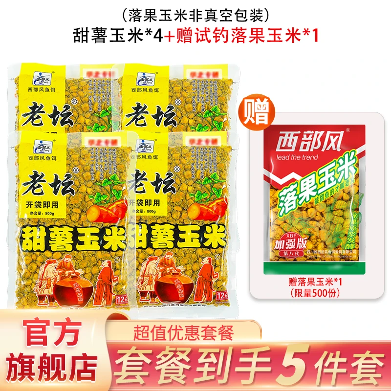 【西部风官方旗舰店】老坛甜薯玉米与落果玉米老窝果酵果酸野钓窝料