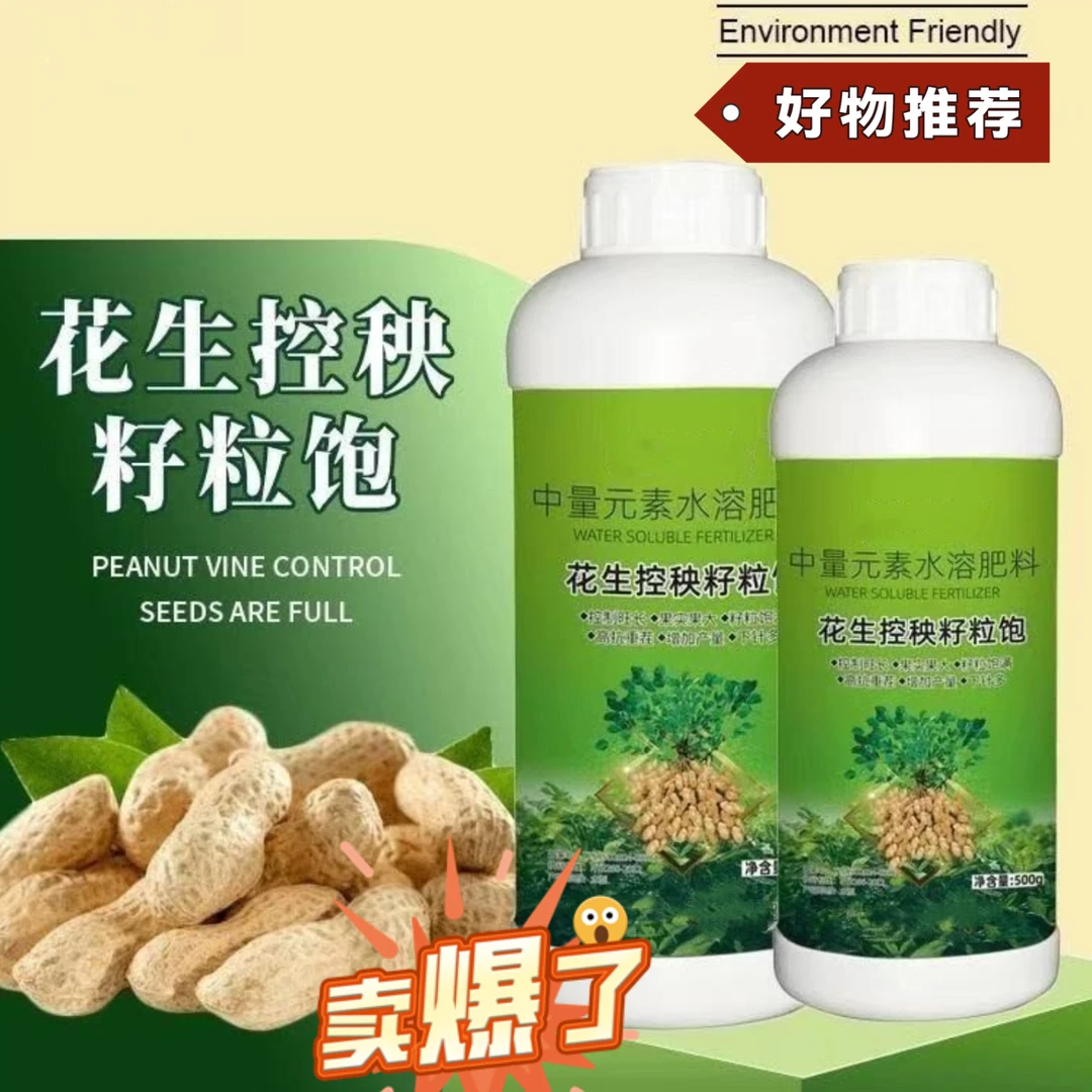 花生控秧籽粒饱花生膨大粒粒饱控秧增产绿叶壮棵氨基酸颗粒水溶肥