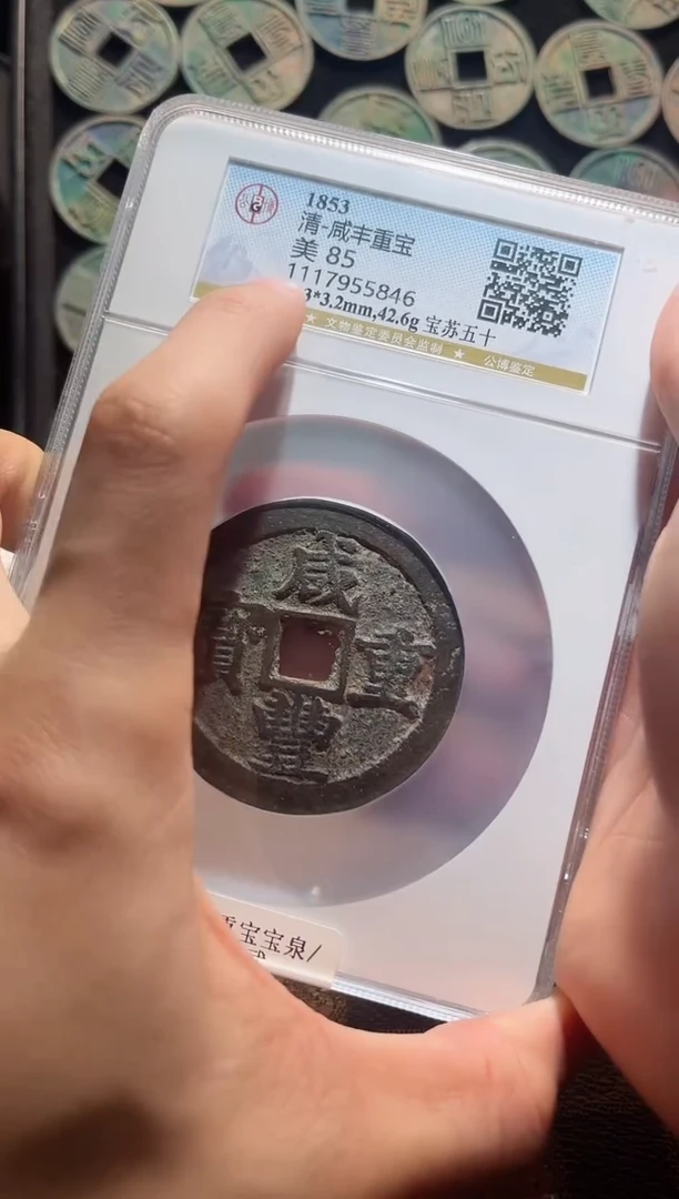 铜A630公博咸丰重宝(斐)5846