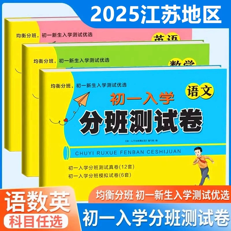 江苏省初一入学分班测试卷小升初真题卷苏教语数英名校考试精选题