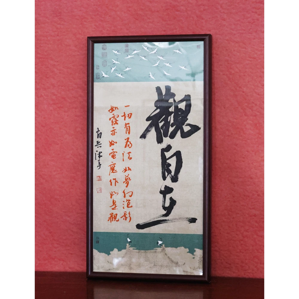 观自在-肖兵- 72*37手写书法作品玄关客厅茶室挂画
