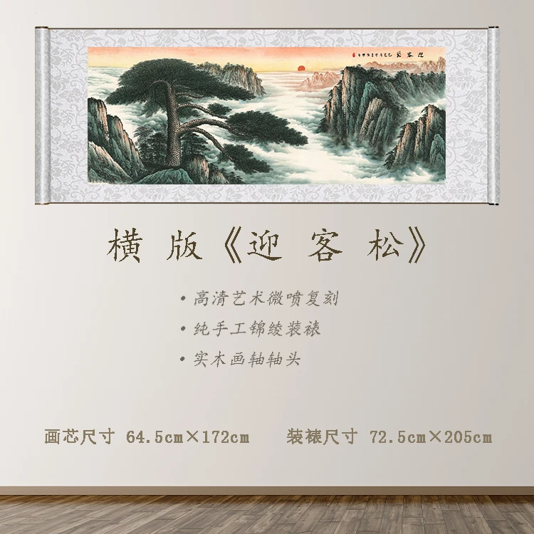《迎客松》宽72.5 高205 古画 中式 卷轴 现代装饰画
