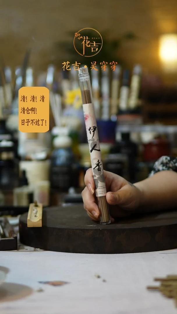 线香花吉手作香系列 伊人香