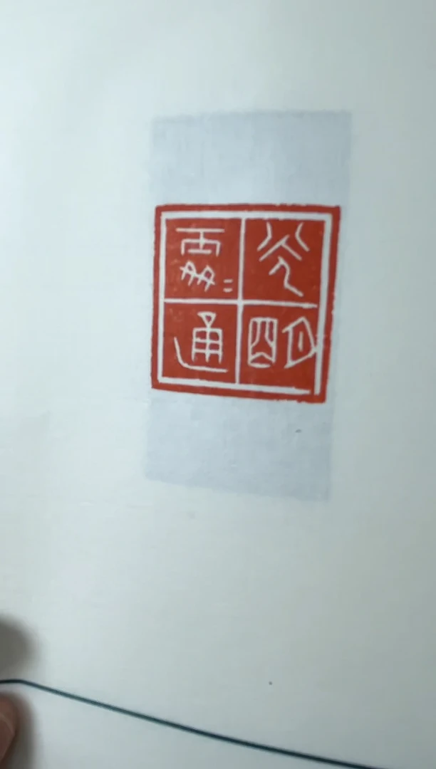 【闪购商品】拓片用纸印石印谱NP30070乙巳新春径山祖师