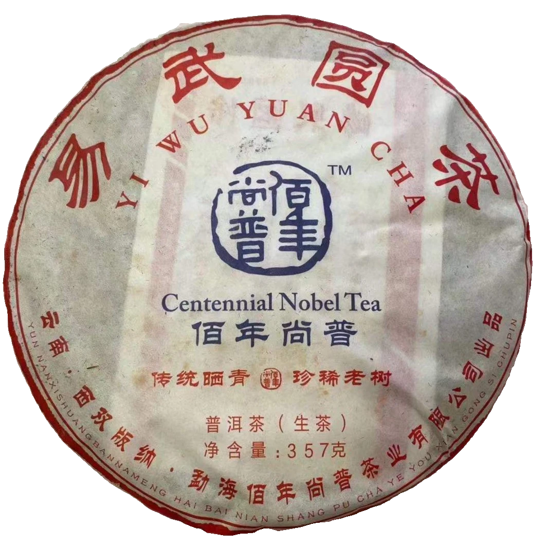 2014年佰年尚普易武圆茶易武七村八寨古树普洱茶（生茶）357g/饼