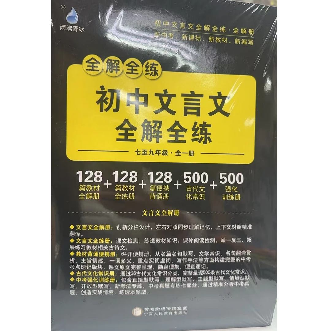 初中文言文全解全练  七至九年级 全一册