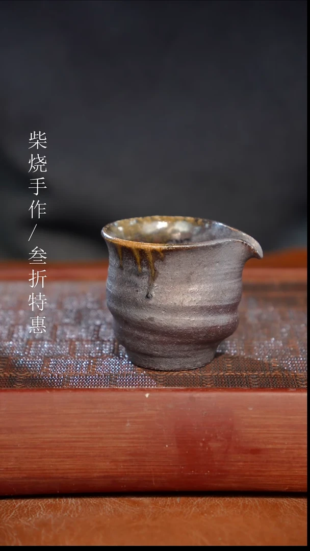陶瓷奢瓷/瑞寅柴烧茶器（公道）719
