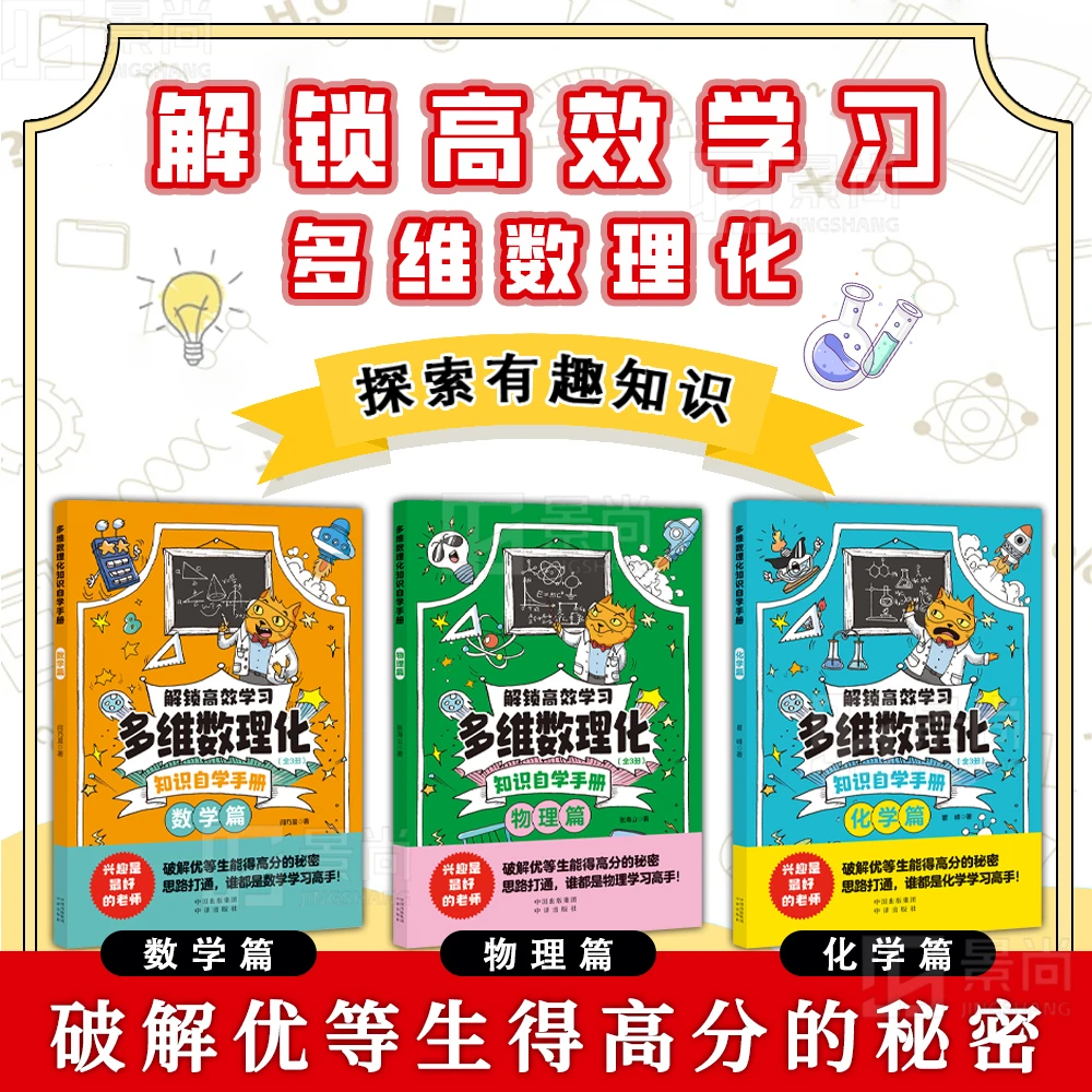 多维数理化知识自学手册 漫画形式激发孩子探索超有趣数理化知识!