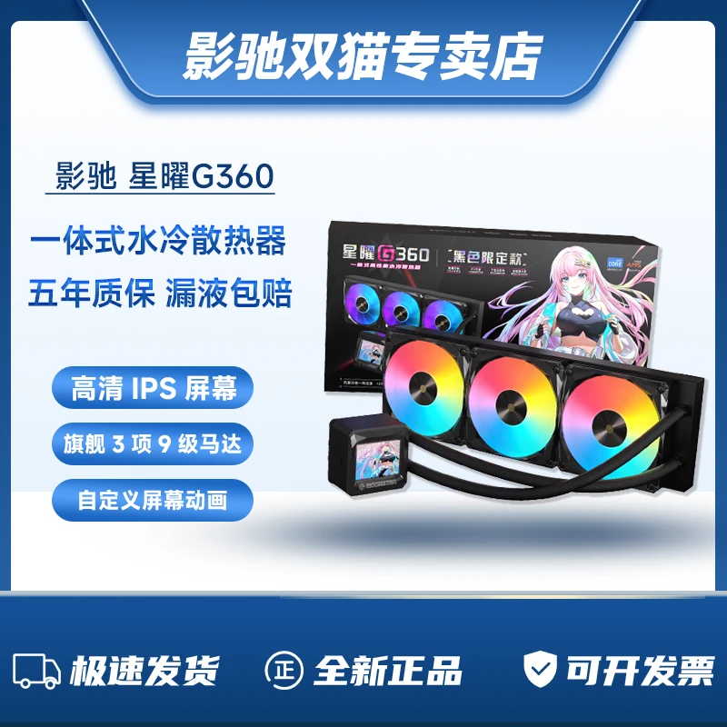 影驰星曜G360一体式CPU 2.4寸屏幕高性能风扇水冷散热器
