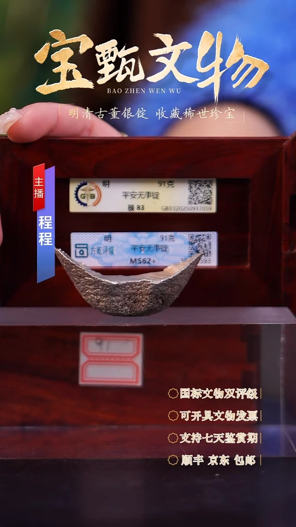 银徐*林【文物商店 双评级】C平安无事锭91g