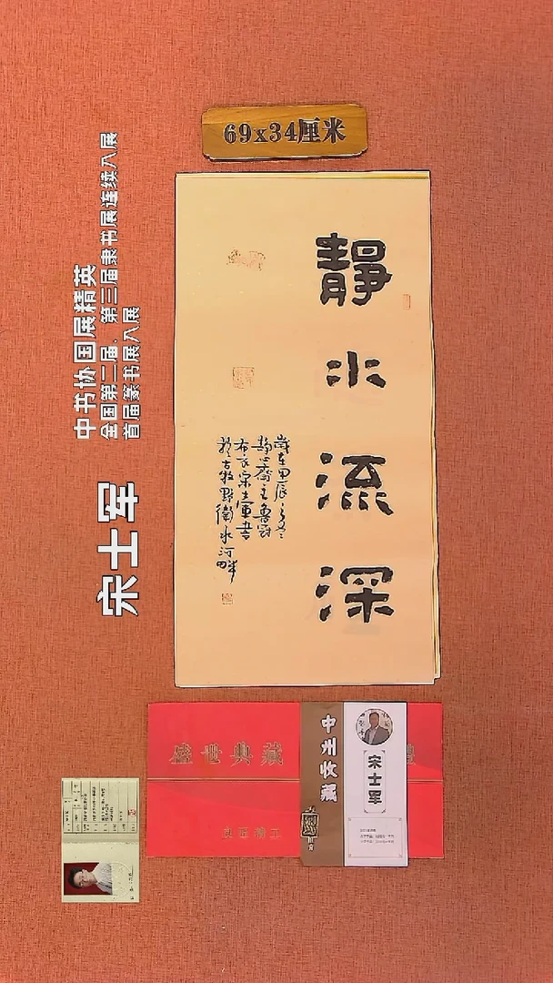 【闪购商品】书法183     宋士军老师作品