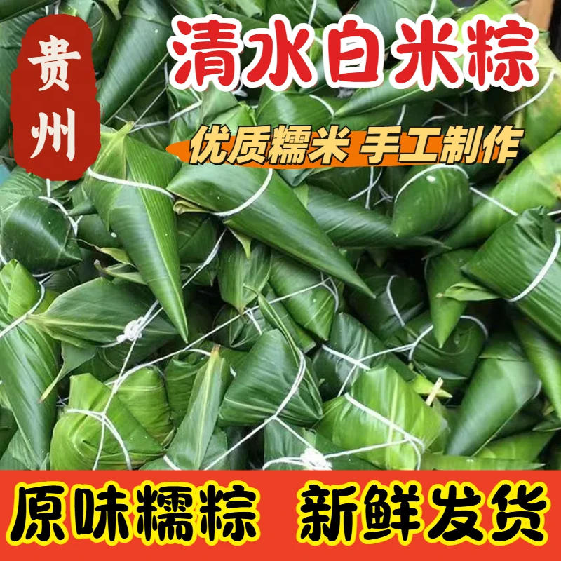 贵州农家大个白米手工纯糯米粽子新鲜早餐真空包装清水原味白粽子