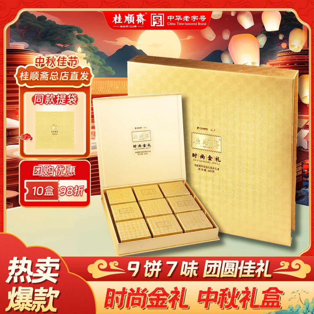 桂顺斋9月23日陆续发货【时尚金礼】中秋礼盒天津特产清真老字号