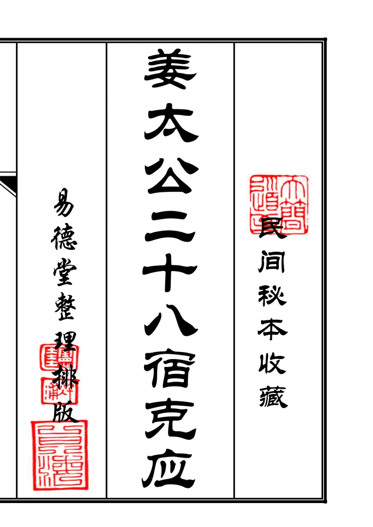 《姜太公二十八宿克应》（横版）彩色