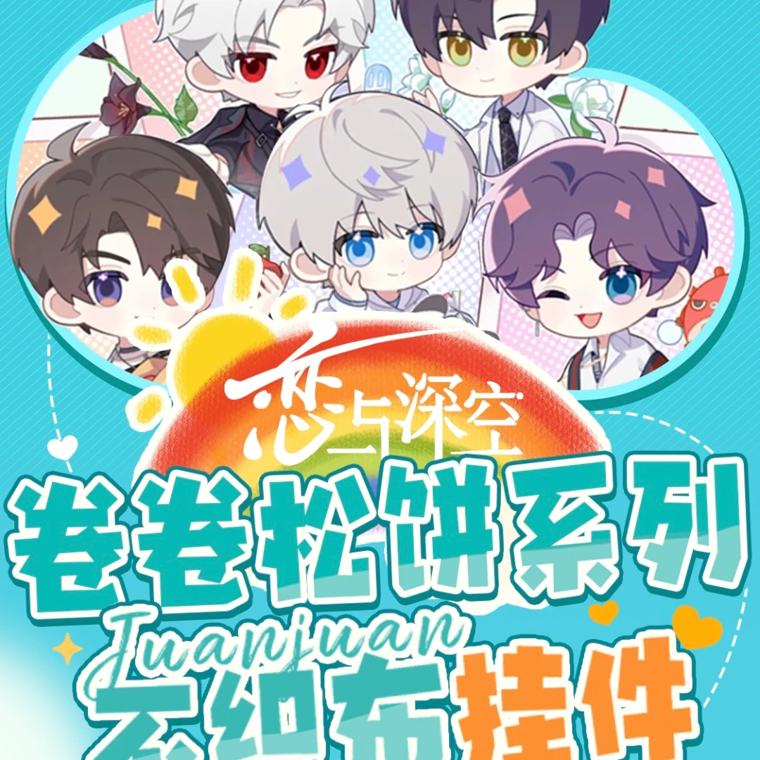 【拆包】恋与深空毛绒磁吸冰箱贴挂件盲袋（拆包）