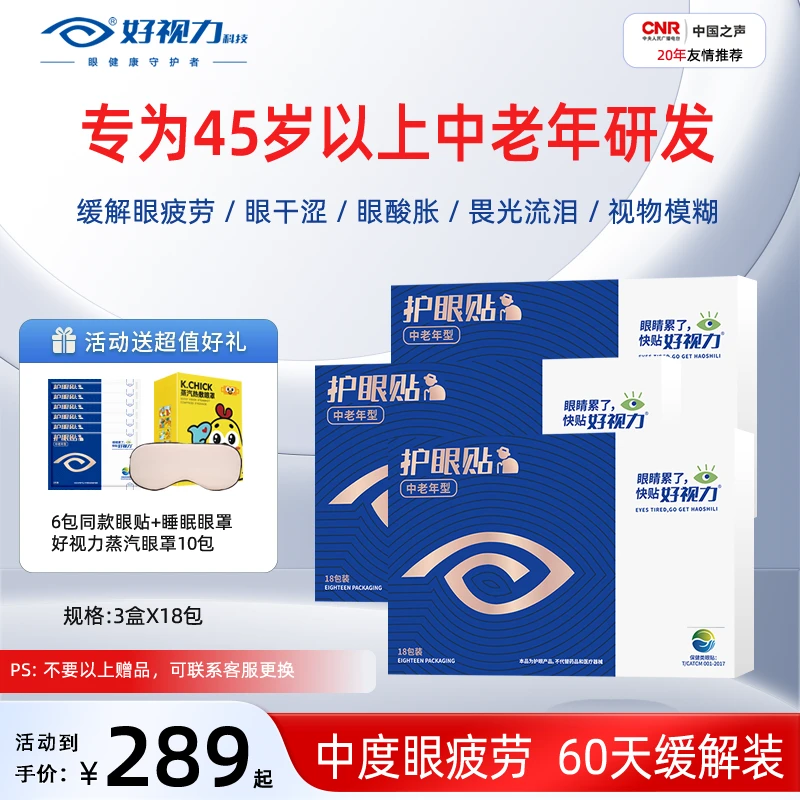 【到手60包】好视力眼贴老年人中老年护眼贴润目老人干涩疲劳模糊