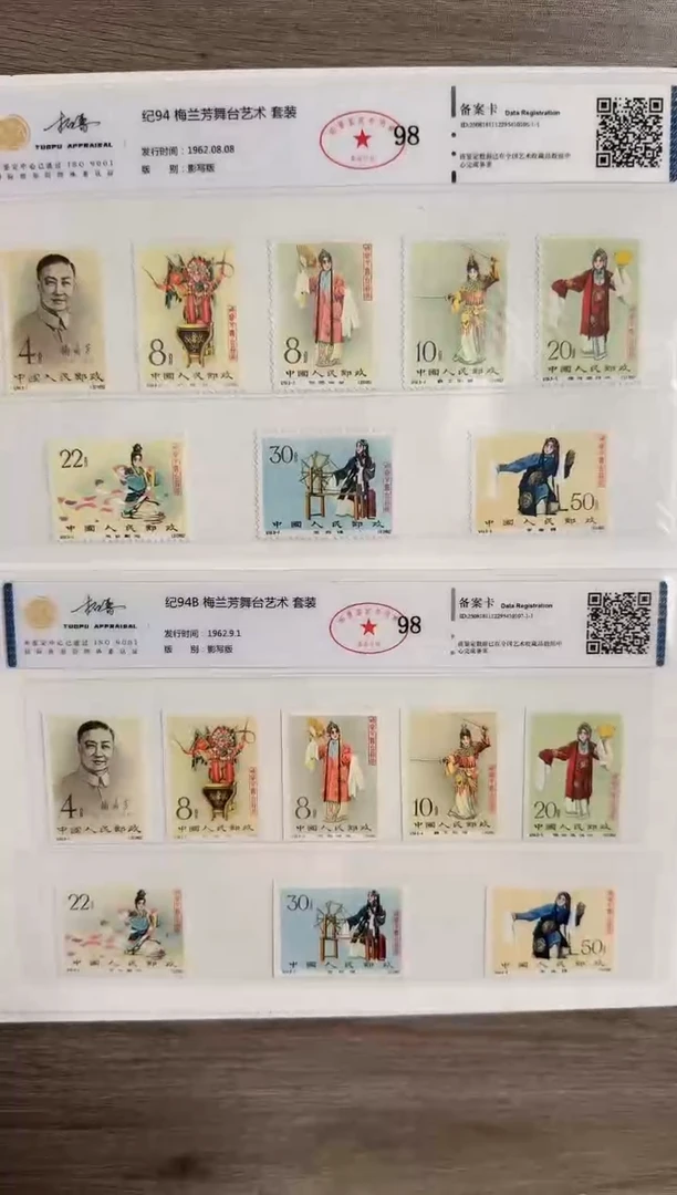 纪94  有齿套票