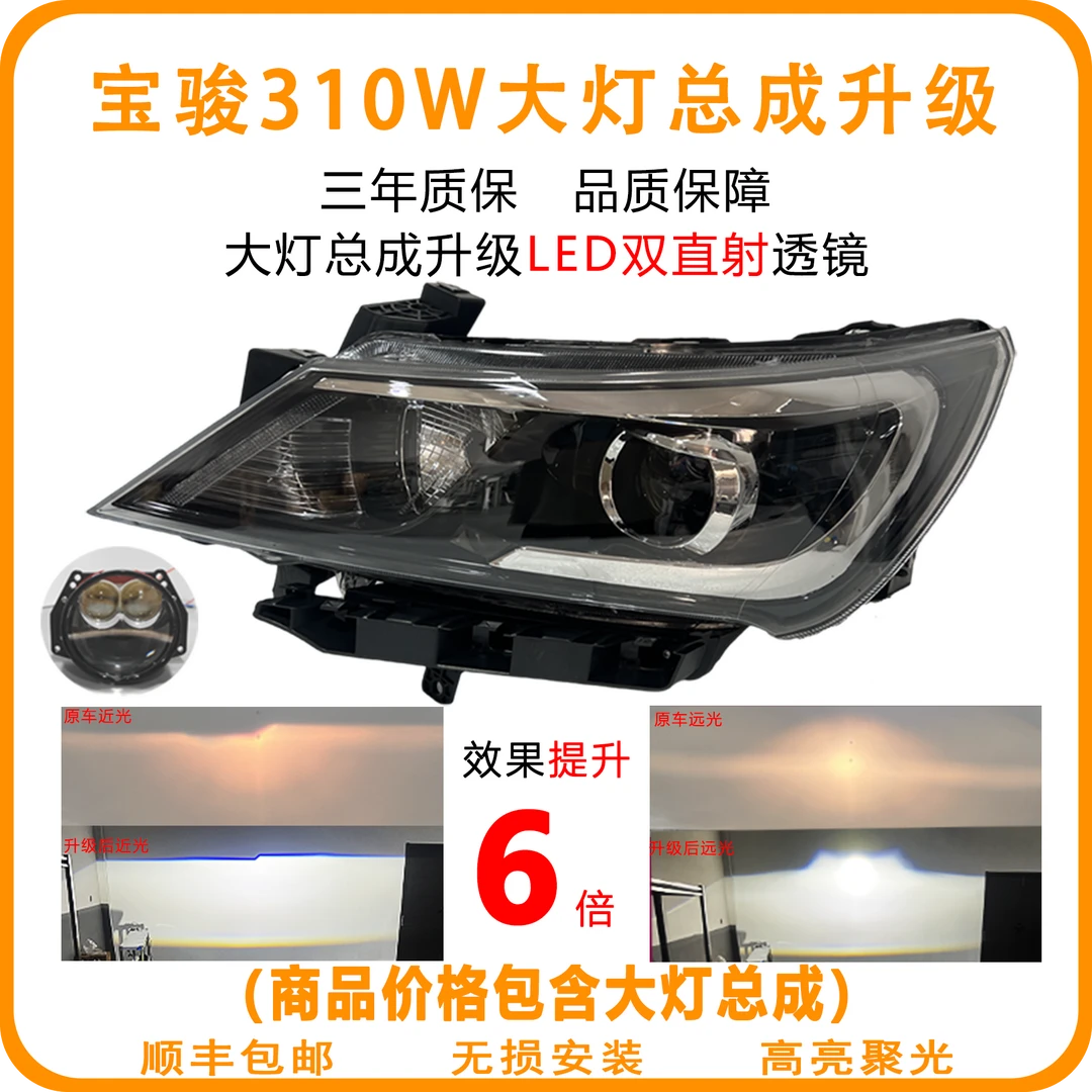 宝骏310W大灯总成改装升级LED双光透镜 三年质保 亮度提升